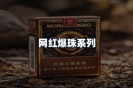 网红爆珠系列